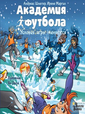 cover image of Академия футбола. Условия игры меняются